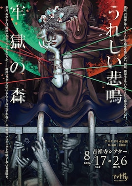 アマヤドリ・二本立て本公演「牢獄の森」「うれしい悲鳴」