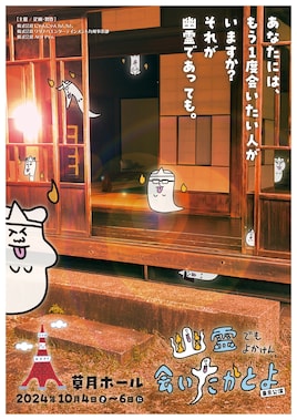 舞台「幽霊でもよかけん、会いたかとよ」