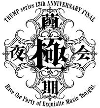 TRUMP series 15th Anniversary FINAL「繭期極夜会」ロゴ