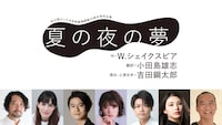 彩の国さいたま芸術劇場開館30周年特別企画「夏の夜の夢」