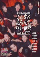 第1回 愛しのボカン大作戦「こんなんほろんでいい世界」