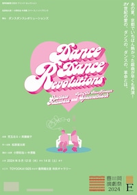 豊岡演劇祭2024フリンジセレクション 松原俊太郎 / 小野彩加 中澤陽 スペースノットブランク「ダンスダンスレボリューションズ」