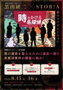 タイムトラベル×イマーシブミステリー「時をかける名探偵 -死の運命と託された使命-」ビジュアル