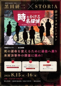 タイムトラベル×イマーシブミステリー「時をかける名探偵 -死の運命と託された使命-」