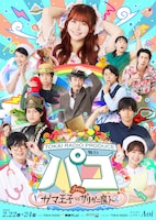 TOKAI RADIO PRODUCE 舞台「パコ~from ガマ王子vsザリガニ魔人」