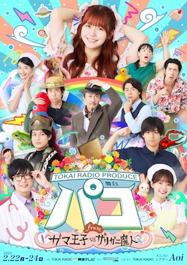 TOKAI RADIO PRODUCE 舞台「パコ～from ガマ王子vsザリガニ魔人」