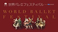 第17回 世界バレエフェスティバル ガラ