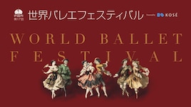 第17回 世界バレエフェスティバル ガラ