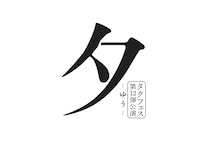 タクフェス 第12弾「夕 -ゆう-」ロゴ