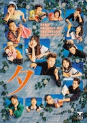 タクフェス 第12弾「夕 -ゆう-」メインビジュアル