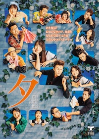 タクフェス 第12弾「夕 -ゆう-」