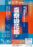 「令和6年9月歌舞伎公演」速報チラシ