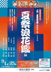令和6年9月歌舞伎公演