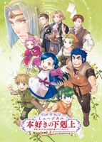ミュージカル 本好きの下剋上～司書になるためには手段を選んでいられません～