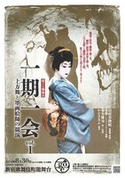 上方舞と墨画絵師の競演「一期一会 超える舞踊会 vol.1」