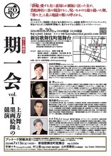 上方舞と墨画絵師の競演「一期一会 超える舞踊会 vol.1」チラシ裏