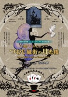 幻想奇術空間 シンビーボックス 第1回公演「~黒いメルヒェン~ つむじ風街の月光楼」