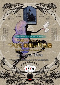 幻想奇術空間 シンビーボックス 第1回公演「～黒いメルヒェン～ つむじ風街の月光楼」