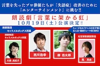 朗読劇「言葉に架かる虹」