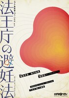 ロデオ★座★ヘヴン 14th act「法王庁の避妊法」