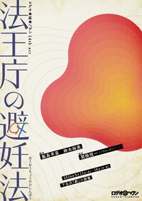 ロデオ★座★ヘヴン 14th act「法王庁の避妊法」