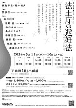 ロデオ★座★ヘヴン 14th act「法王庁の避妊法」チラシ裏