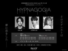 音楽朗読劇 READING HIGH noir 第1回公演「HYPNAGOGIA～ヒプナゴギア～」概要