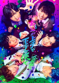 舞台「あいつが上手で下手が僕で」-人生芸夢篇-