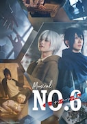 ミュージカル「NO.6」メインビジュアル
