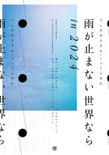 「雨が止まない世界なら in 2024」ビジュアル