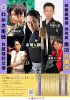歌舞伎俳優四代目 市川九團次 お盆特別公演