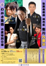 「歌舞伎俳優四代目 市川九團次 お盆特別公演」チラシ