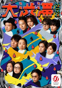 山田ジャパン「大渋滞 2024」