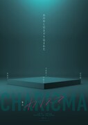 舞台「カリズマ」ビジュアル