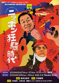 劇団スーパー・エキセントリック・シアター創立45周年記念・第62回本公演 ミュージカル・アクション・コメディー「ニッポン狂騒時代～令和JAPANはビックリギョーテン有頂天～」