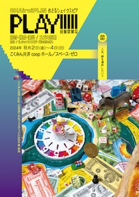 こくみん共済 coop〈全労済〉文化フェスティバル2024夏 参加 CHAiroiPLIN おどるシェイクスピア「PLAY!!!!!～夏の夜の夢～」