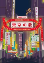 劇団道学先生「東京の恋～さほどロマンチックでもなく～」チラシ表