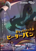 兵庫県立ピッコロ劇団 ファミリー劇場「さらっていってよピーターパン」