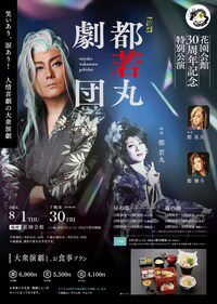 花園会館30周年記念特別公演 大衆演劇「都若丸劇団」