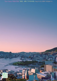 True Colors THEATER「坂道-長崎、79年目の夏」