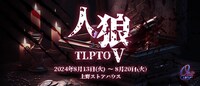 人狼 ザ・ライブプレイングシアター ルーキー公演「人狼TLPTO（オービット）V」