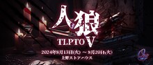 「人狼TLPTO（オービット）V」ビジュアル