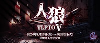 人狼 ザ・ライブプレイングシアター ルーキー公演「人狼TLPTO（オービット）V」