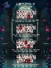 「人狼TLPTO（オービット）V」出演者