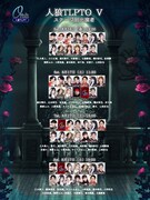 「人狼TLPTO（オービット）V」出演者