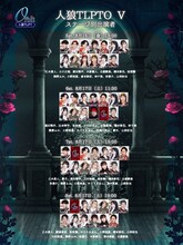 「人狼TLPTO（オービット）V」出演者