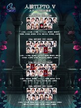 「人狼TLPTO（オービット）V」出演者