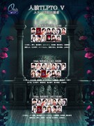 「人狼TLPTO（オービット）V」出演者