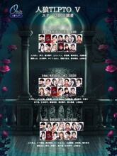 「人狼TLPTO（オービット）V」出演者