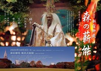 第36回新宿御苑 森の薪能